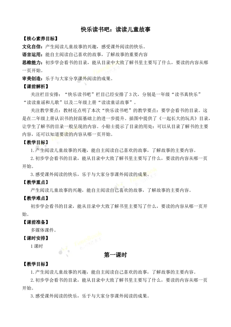 《快乐读书吧：读读儿童故事优质教案_26春小学语数英道科各版本《课件+教案》_26春1-6年级下册语文教案课件_语文《七彩课堂课件教案》26春_2年级下册_旧教材资源_优质版教案_第一单元》第1页预览