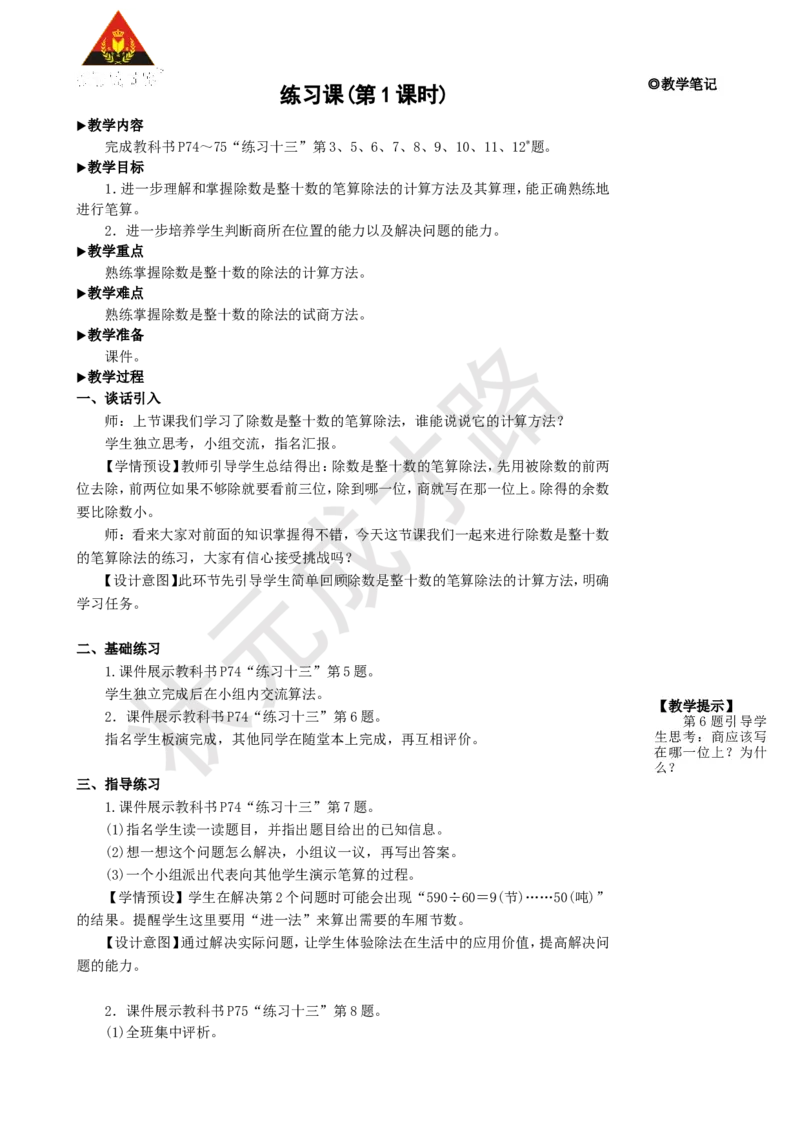 《练习课(第1课时)_26春小学语数英道科各版本《课件+教案》_26春人教版语数《状元大课堂》课件+教案_25秋_数学《状元大课堂》教案+课件人教25秋_4年级数学上册导学案+名师教学设计》第1页预览
