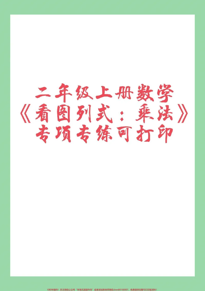 《#家长收藏孩子受益#二年级上册数学#乘法专项家长为孩子保存练习》第1页预览