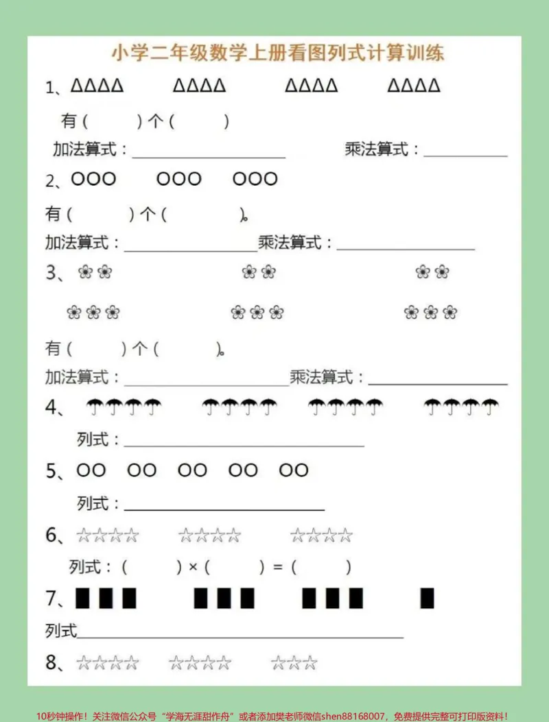 《#家长收藏孩子受益#二年级上册数学#乘法专项家长为孩子保存练习》第2页预览