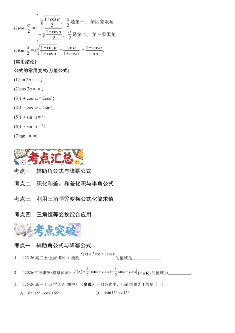 《4.4简单的三角恒等变换的应用（全国通用）（学生版）_高考一二三轮复习_数学_2027年高考数学一轮更新中_112027届高考数学一轮复习测试讲义（全国通用）》第2页预览