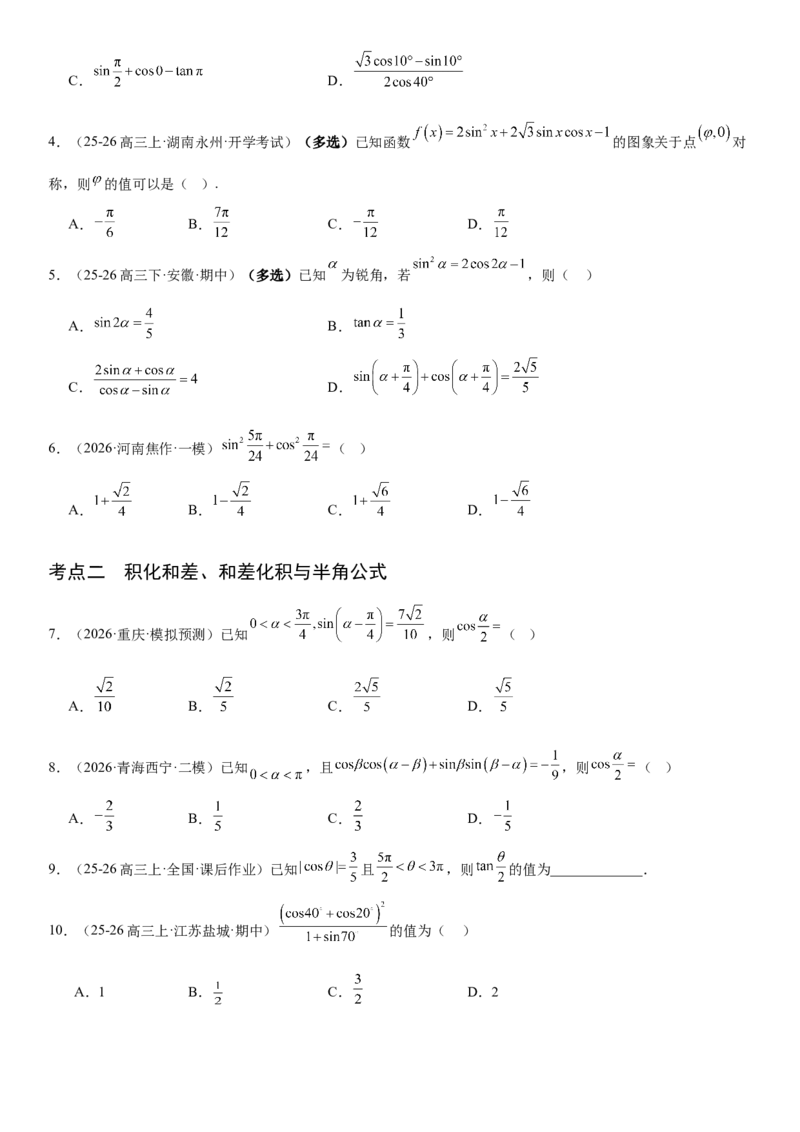 《4.4简单的三角恒等变换的应用（全国通用）（学生版）_高考一二三轮复习_数学_2027年高考数学一轮更新中_112027届高考数学一轮复习测试讲义（全国通用）》第3页预览