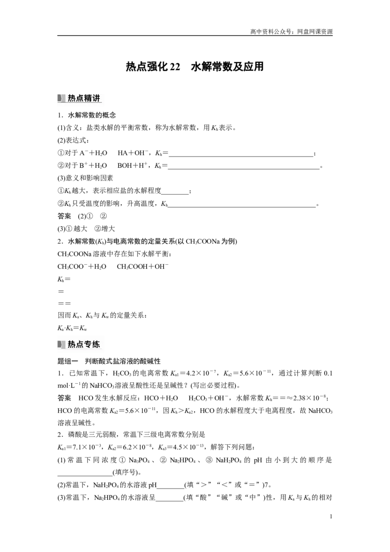 《2024年高考化学一轮复习（新高考版）第9章热点强化22　水解常数及应用_初高中资料库_高中资料库（转存避免链接过期失效）_高中化学》第1页预览