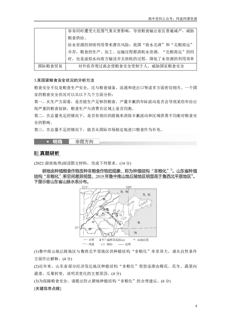 《2024年高考地理一轮复习（新人教版）第4部分　第2章　课时72　中国的耕地资源与粮食安全_初高中资料库_高中资料库（转存避免链接过期失效）_高中地理》第4页预览