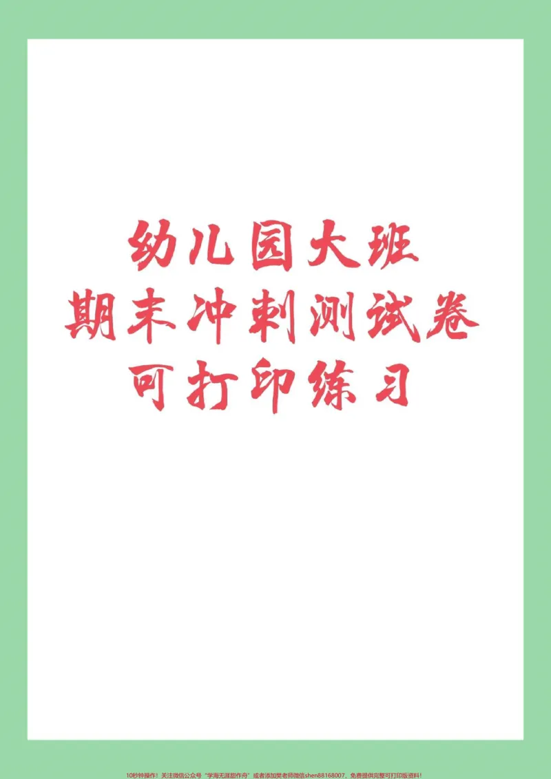 《#幼小衔接#幼儿园大班#数学练习题家长为孩子保存练习_最新小学1-9年级各科+幼升小+综合类学习资源汇总包_价值20万元!最新小学1-9年级各科+幼升小+综合类学习资源汇总包》第1页预览