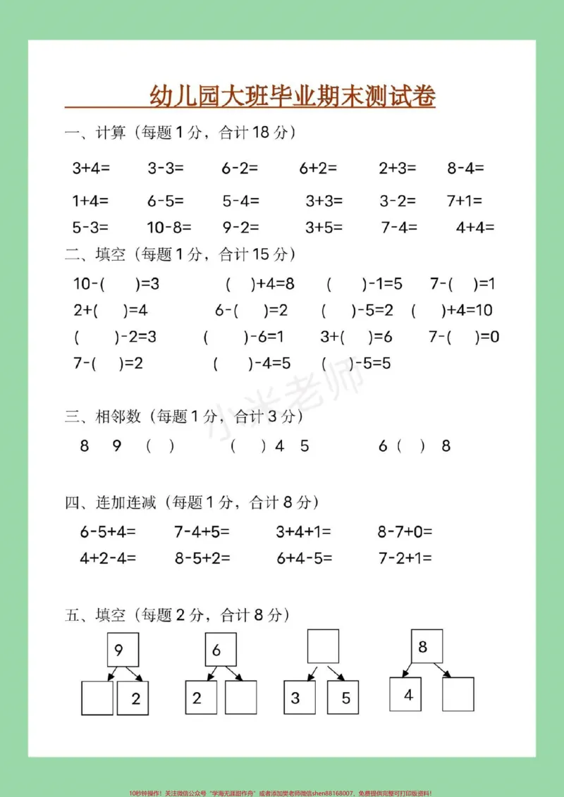 《#幼小衔接#幼儿园大班#数学练习题家长为孩子保存练习_最新小学1-9年级各科+幼升小+综合类学习资源汇总包_价值20万元!最新小学1-9年级各科+幼升小+综合类学习资源汇总包》第2页预览