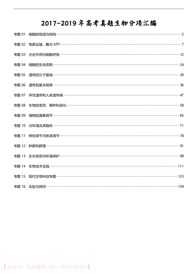 《三年高考真题生物真题(152页)_初高中资料库_高中资料库（转存避免链接过期失效）_高中生物》第1页预览