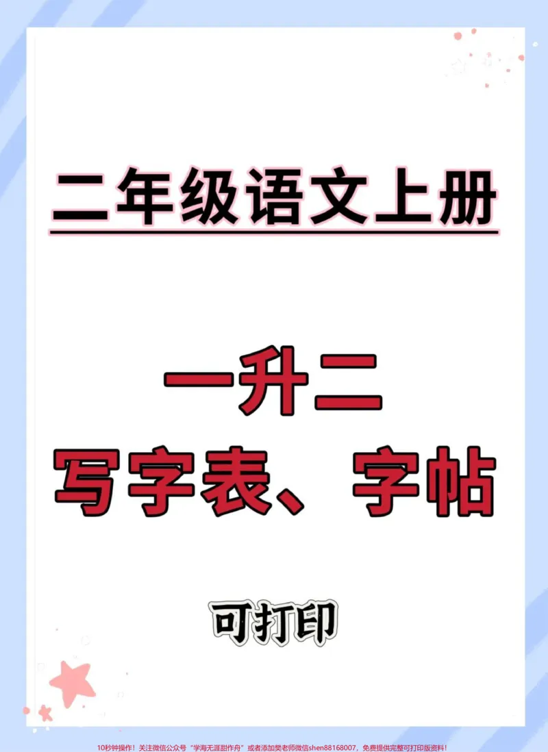 《二年级上册语文字帖。#一升二#开学季#语文#规范字书写#练字》第1页预览