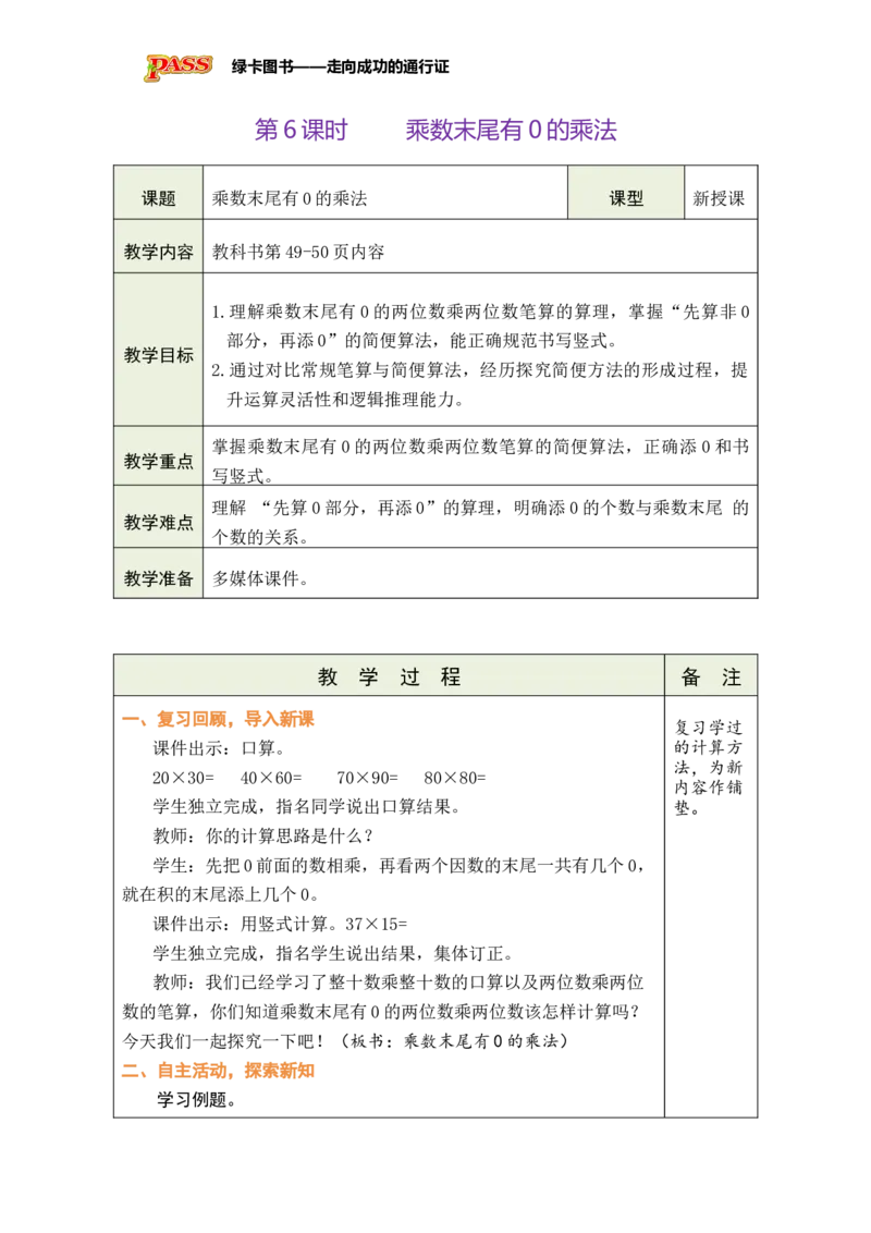 《第6课时乘数末尾有0的乘法_26春小学语数英道科各版本《课件+教案》_26春各版本数学《课件+教案》1-6年级下册_26春苏教版数学1-6年级下册教案课件PPT_三两位数乘两位数》第1页预览