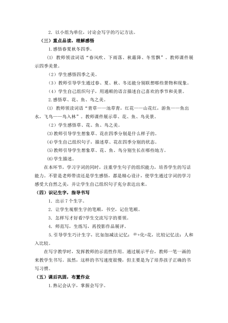 《识字1春夏秋冬说课稿_26春小学语数英道科各版本《课件+教案》_26春1-6年级下册语文教案课件_语文《七彩课堂课件教案》26春_1年级下册_1.第一单元_识字1春夏秋冬_辅教资源_说课稿》第2页预览
