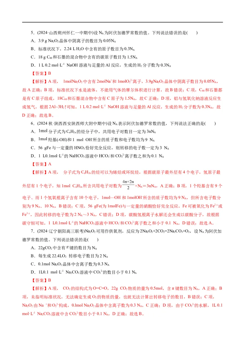 《专题02化学计量及其应用(练习)(解析版)_初高中资料库_高中资料库（转存避免链接过期失效）_高中化学》第6页预览