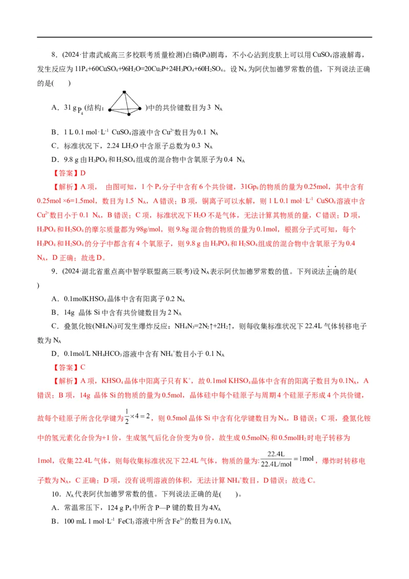 《专题02化学计量及其应用(练习)(解析版)_初高中资料库_高中资料库（转存避免链接过期失效）_高中化学》第7页预览