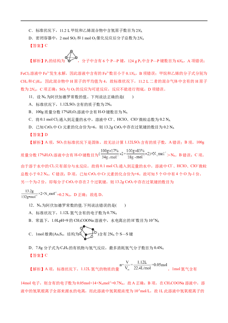《专题02化学计量及其应用(练习)(解析版)_初高中资料库_高中资料库（转存避免链接过期失效）_高中化学》第8页预览