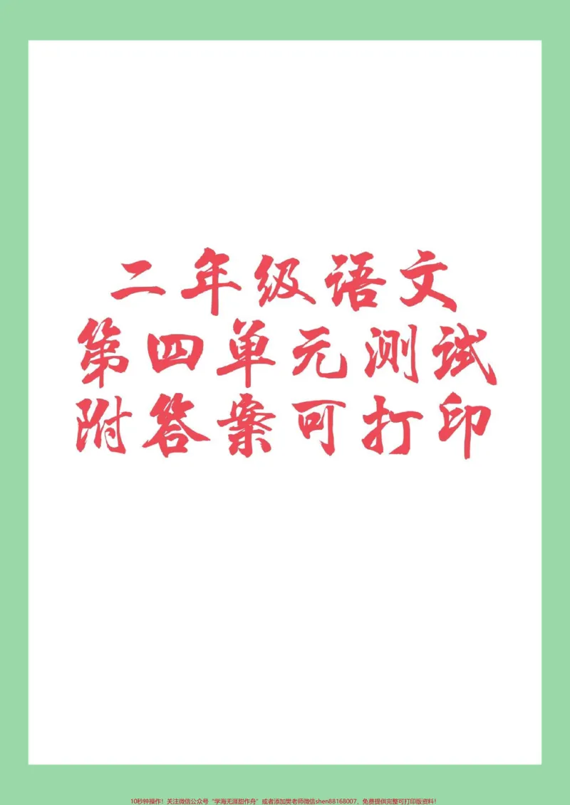 《#家长收藏孩子受益#二年级语文#第四单元测试家长为孩子保存练习》第1页预览