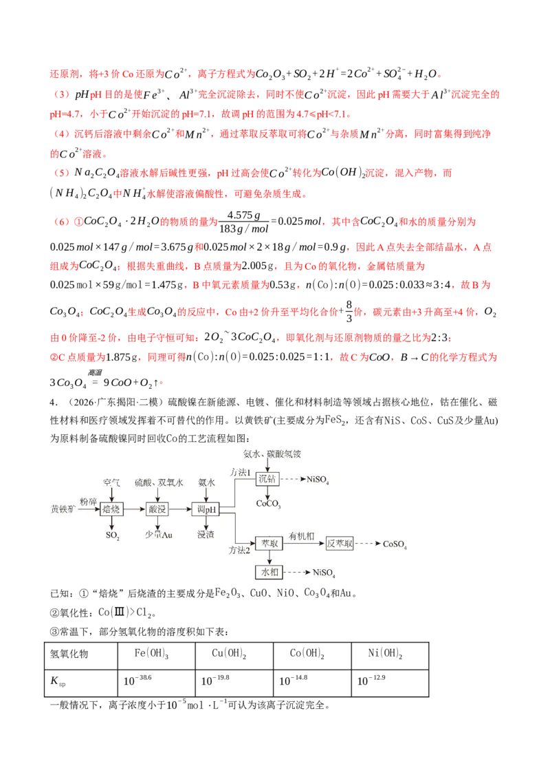 《专题08工艺流程综合题（非选择题）（全国通用）（教师版）_高考一二三轮复习_化学_2027年高考化学专项复习_2026年高考化学二模试题分类汇编（新高考专用）-G288_2026版》第6页预览