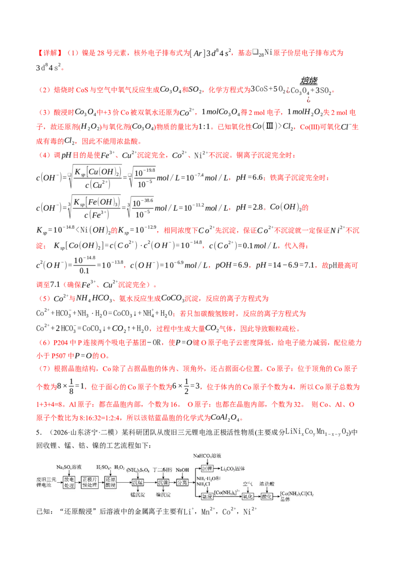 《专题08工艺流程综合题（非选择题）（全国通用）（教师版）_高考一二三轮复习_化学_2027年高考化学专项复习_2026年高考化学二模试题分类汇编（新高考专用）-G288_2026版》第8页预览