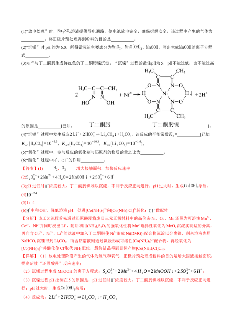 《专题08工艺流程综合题（非选择题）（全国通用）（教师版）_高考一二三轮复习_化学_2027年高考化学专项复习_2026年高考化学二模试题分类汇编（新高考专用）-G288_2026版》第9页预览