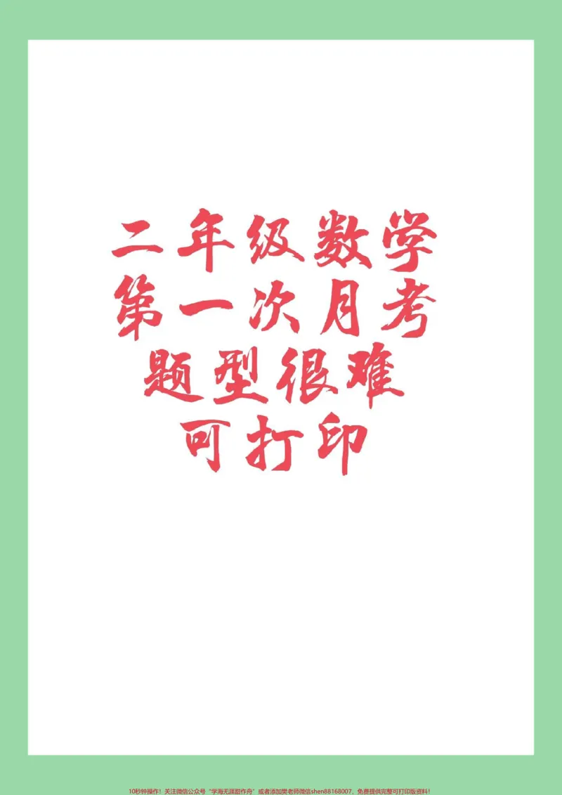 《#家长收藏孩子受益#必考考点#数学#二年级数学#月考家长为孩子保存练习可以打印,开学就考》第1页预览