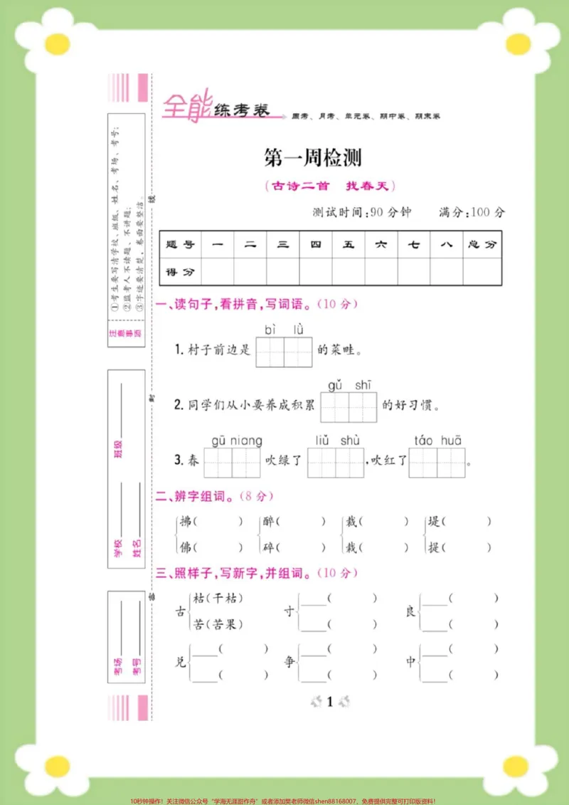 《二年级下册语文第一周周考测试。#二年级语文#必考考点#开学#好好学习天天向上#知识分享@qunju888.com热点宝_最新小学1-9年级各科+幼升小+综合类学习资源汇总包》第1页预览