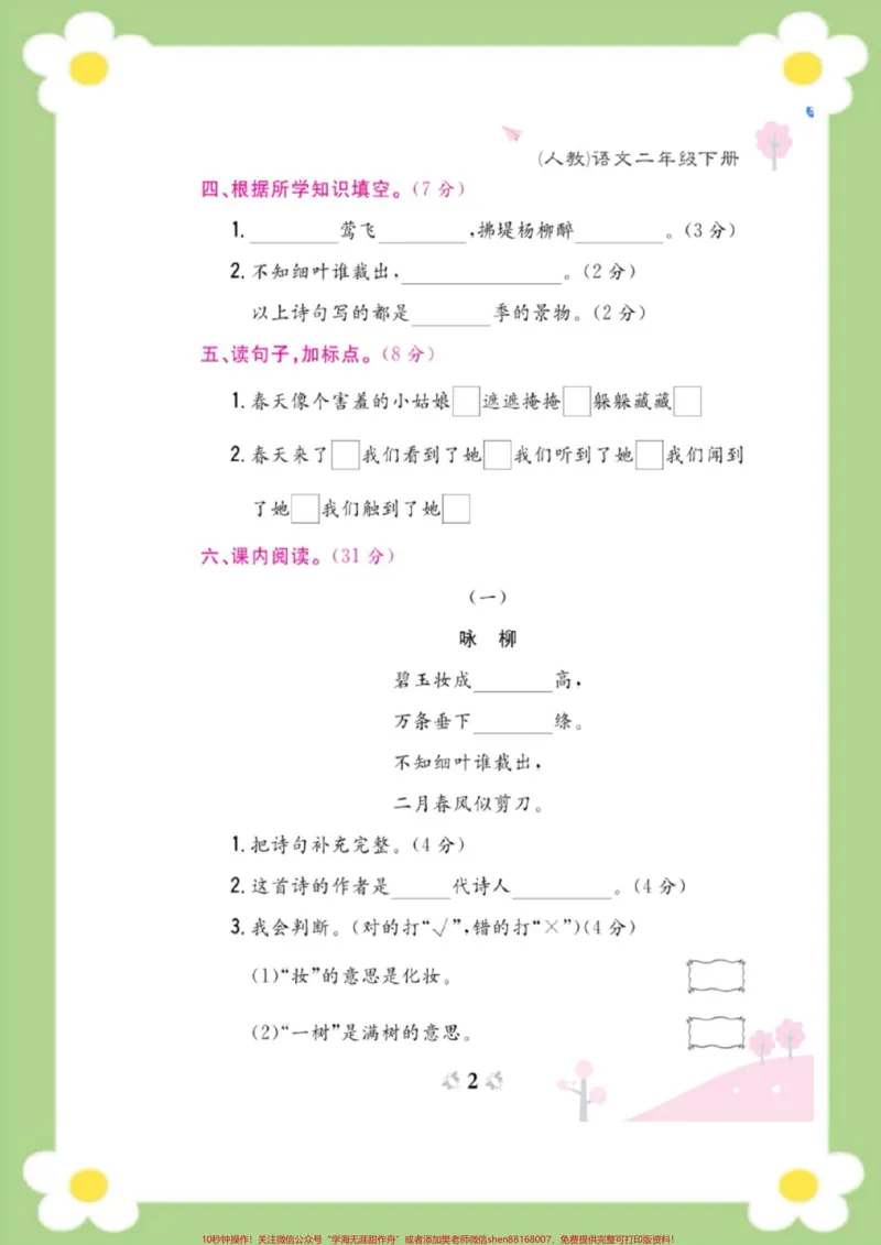《二年级下册语文第一周周考测试。#二年级语文#必考考点#开学#好好学习天天向上#知识分享@qunju888.com热点宝_最新小学1-9年级各科+幼升小+综合类学习资源汇总包》第2页预览