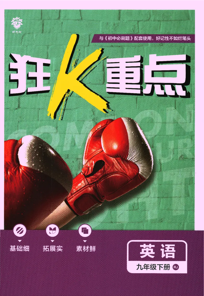 《2024版《初中必刷题》英语9下（RJ）-狂K重点_初中全科知识点总结和试卷_赠送习题试卷_初中3年学习辅助资料_2、2025初中必刷题合集_初中必刷题23+24+25上册_24初中必刷题上册+下册全》第1页预览