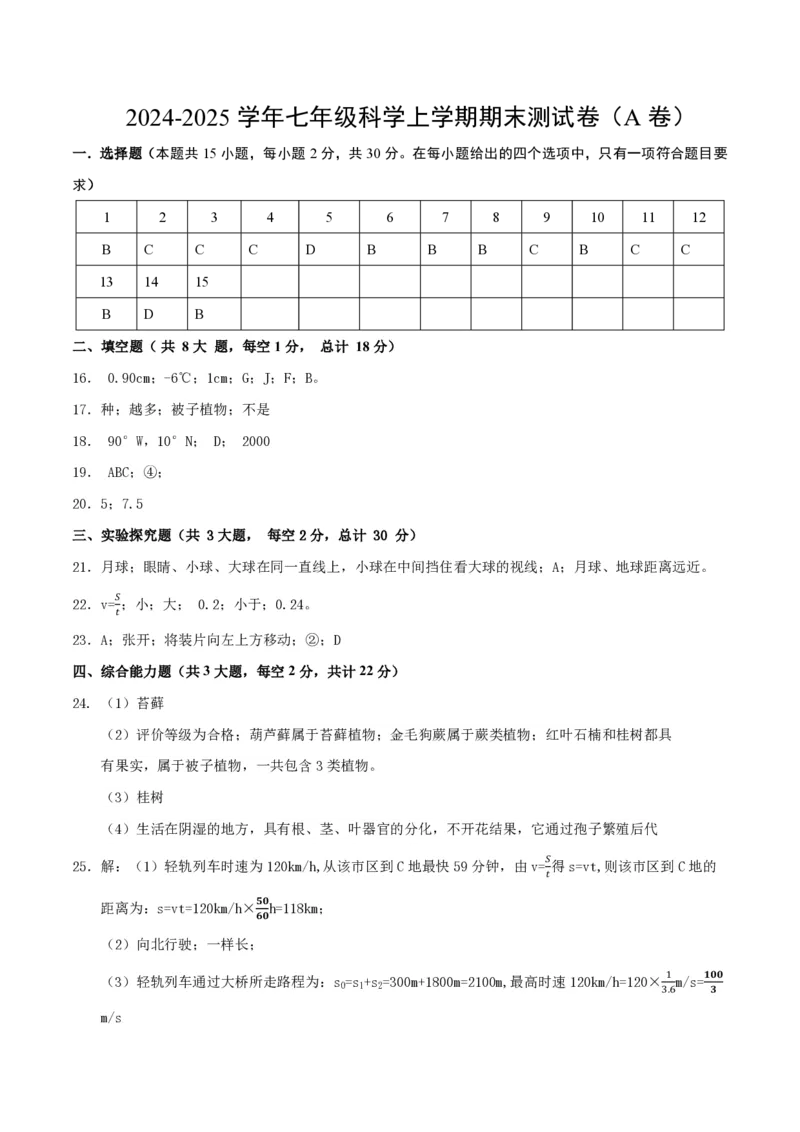 《2024年七上科学七上期末测试卷A（参考答案）_初中全科知识点总结和试卷_赠送习题试卷_初中3年学习辅助资料_5、期末试卷合集_2024年七上各科各版本期末复习试卷》第1页预览