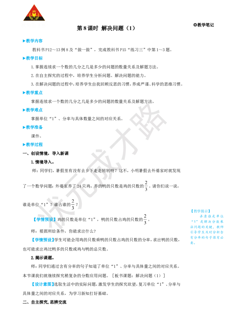《第8课时解决问题（1）_26春小学语数英道科各版本《课件+教案》_26春人教版语数《状元大课堂》课件+教案_25秋_数学《状元大课堂》教案+课件人教25秋_6年级数学上册导学案+名师教学设计》第1页预览