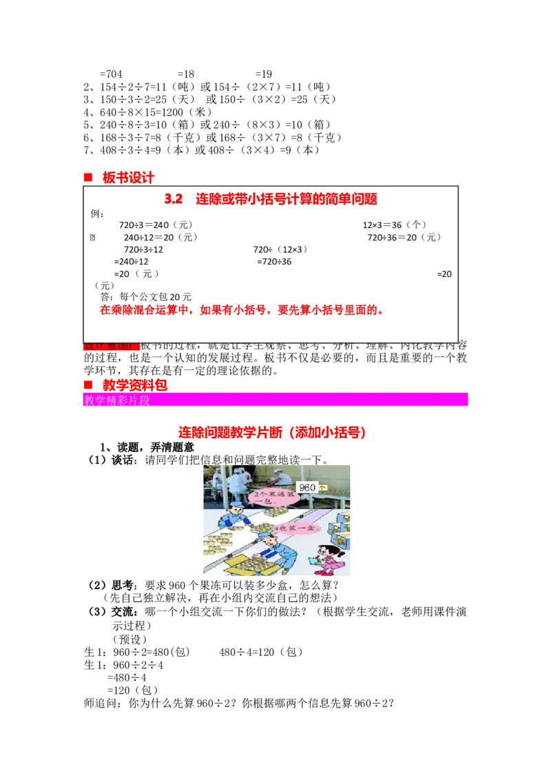 《第2课时连除或带小括号计算的简单问题_26春小学语数英道科各版本《课件+教案》_26春各版本语数英《七彩课堂》教学课件+教案_25秋_数学《七彩课堂》教案+教学课件冀教25秋_教案》第4页预览
