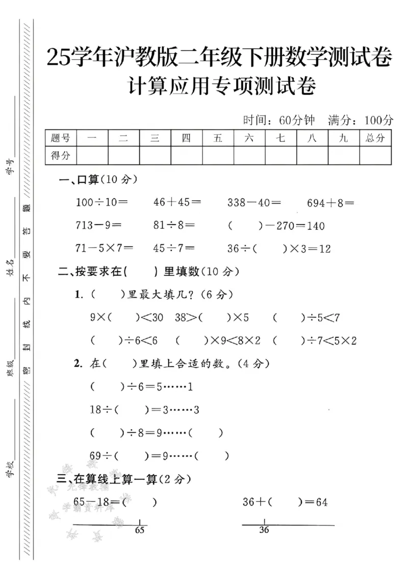 《沪教版二（下）数学计算应用专项测试卷SY_2年级下册同步教辅_2下-数学_二下数学-单元+期中+期末试卷_二下数学沪教版试卷_二下数学《沪教版》专项测试卷》第1页预览