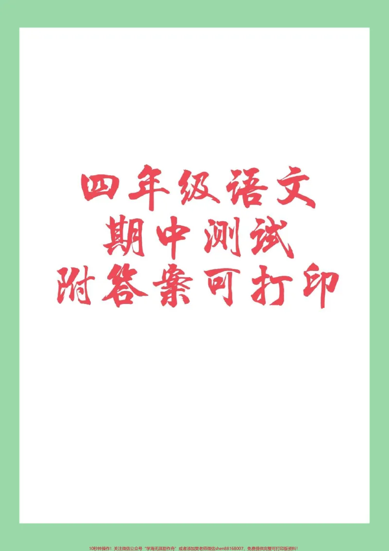 《#家长收藏孩子受益#四年级语文#期中考试#必考考点四年级家长为孩子保存练习可打印_最新小学1-9年级各科+幼升小+综合类学习资源汇总包_四年级一线老师整理版资源(全网独家)》第1页预览