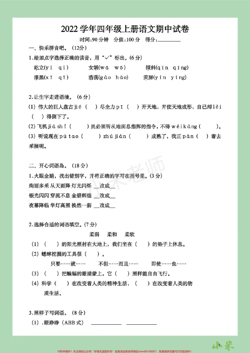 《#家长收藏孩子受益#四年级语文#期中考试#必考考点四年级家长为孩子保存练习可打印_最新小学1-9年级各科+幼升小+综合类学习资源汇总包_四年级一线老师整理版资源(全网独家)》第2页预览
