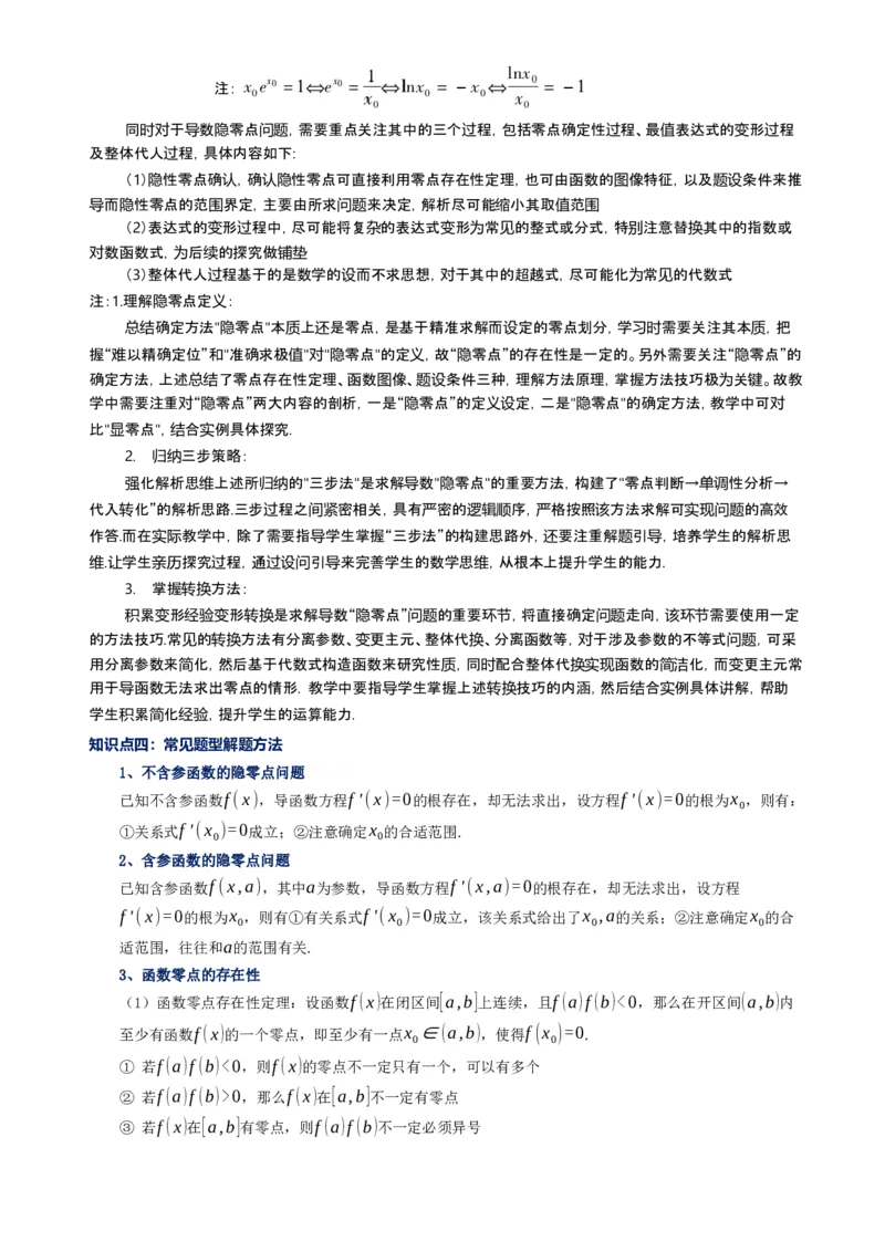 《第12讲导数隐零点问题（思维导图+知识要点+解题技巧+题型归纳+巩固提升）（新高考通用）-学生版_高考一二三轮复习_数学_2026年-数学高考二轮复习》第4页预览