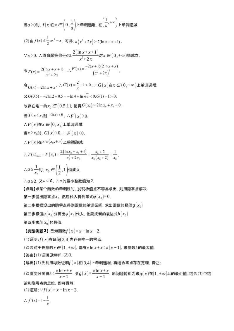 《第12讲导数隐零点问题（思维导图+知识要点+解题技巧+题型归纳+巩固提升）（新高考通用）-学生版_高考一二三轮复习_数学_2026年-数学高考二轮复习》第7页预览