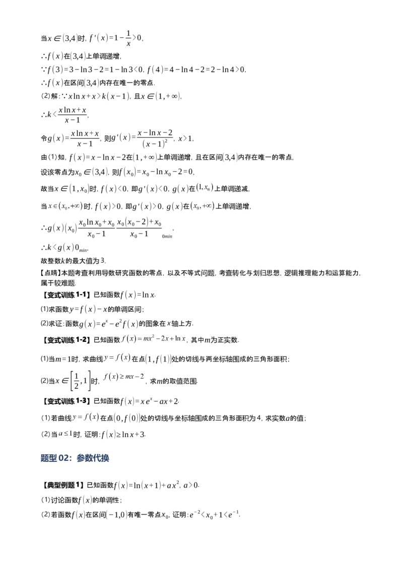《第12讲导数隐零点问题（思维导图+知识要点+解题技巧+题型归纳+巩固提升）（新高考通用）-学生版_高考一二三轮复习_数学_2026年-数学高考二轮复习》第8页预览