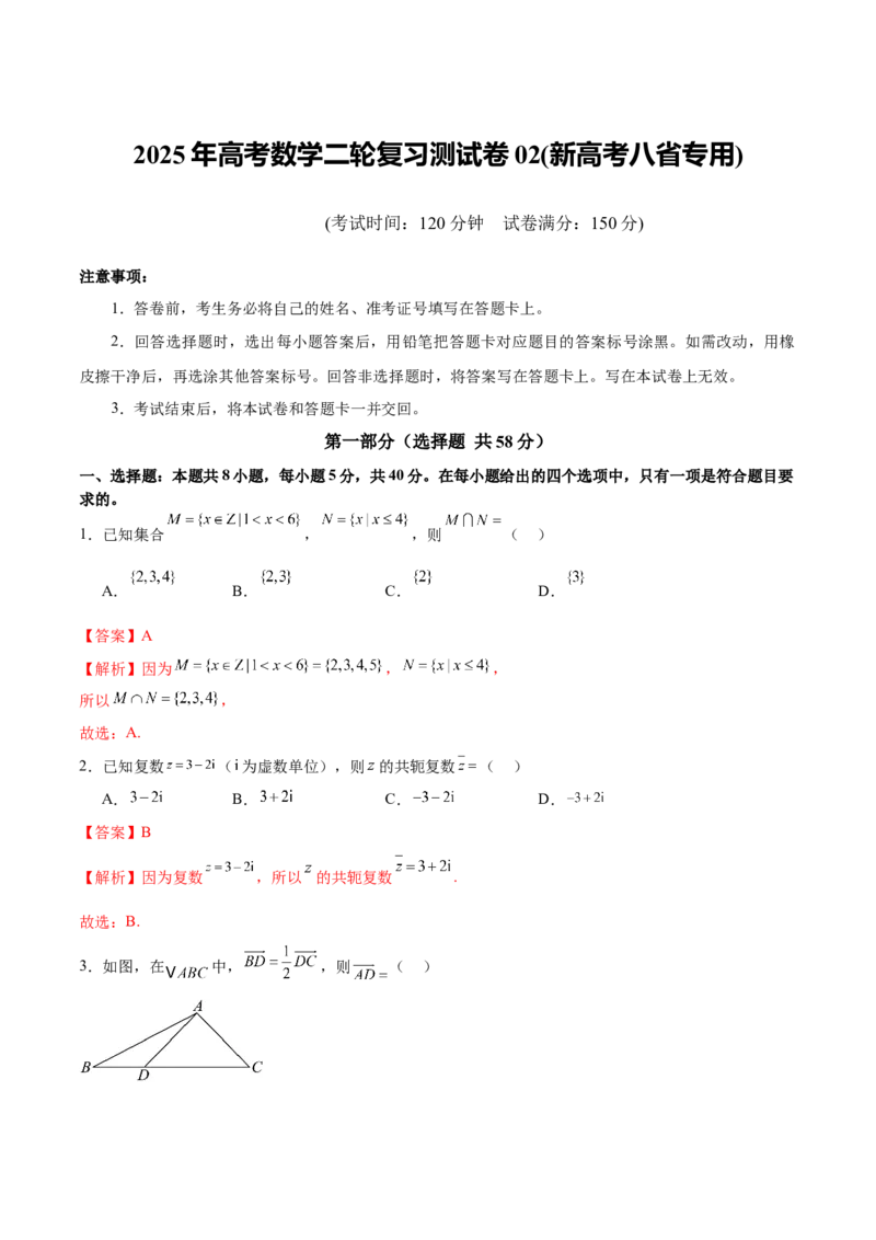 《2025年高考数学二轮复习测试卷02（新高考八省专用）（教师版）_数学_二轮复习_2025年_2025年高考数学二轮复习课件+讲义+练习（新高考通用）》第1页预览