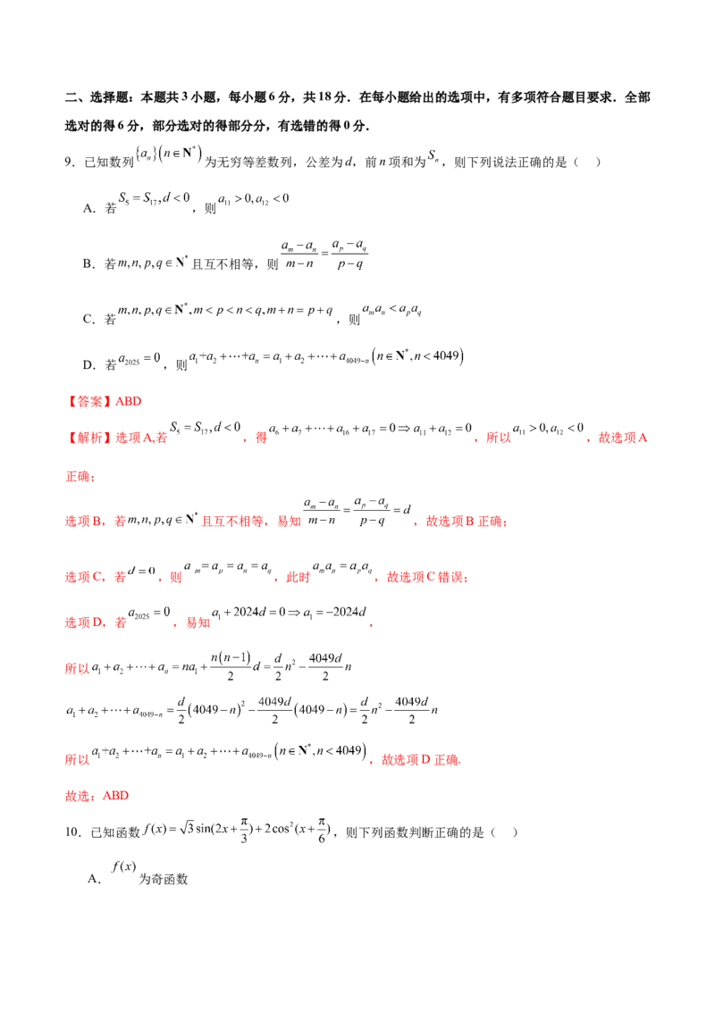 《2025年高考数学二轮复习测试卷02（新高考八省专用）（教师版）_数学_二轮复习_2025年_2025年高考数学二轮复习课件+讲义+练习（新高考通用）》第5页预览