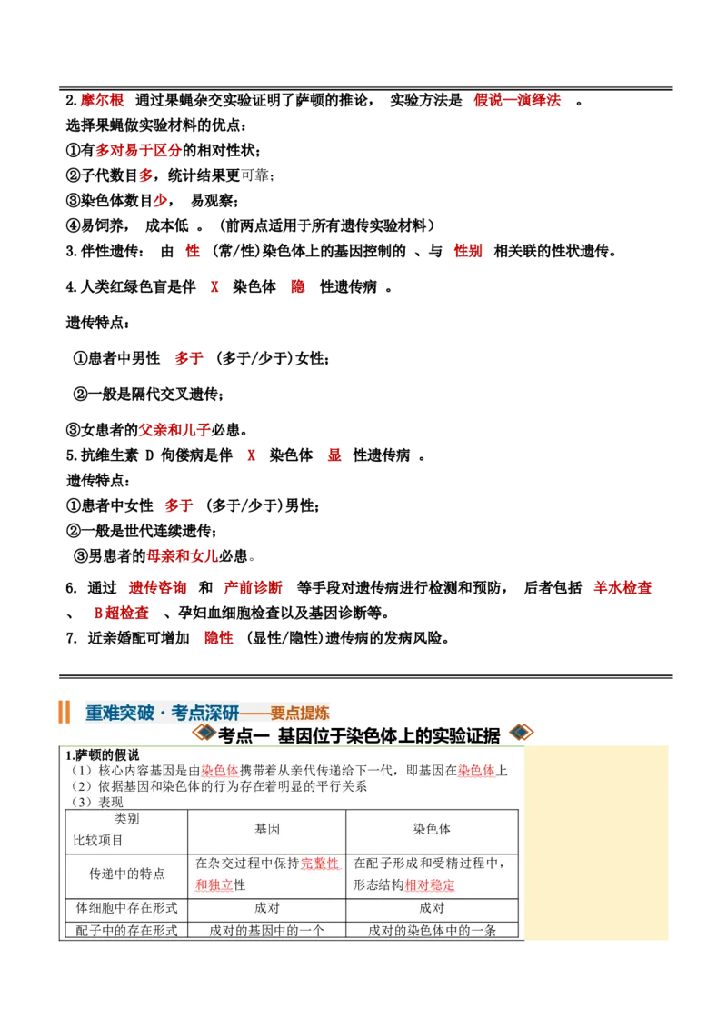 《第17讲伴性遗传和人类遗传病（知识清单）（全国通用）（教师版）_高考一二三轮复习_生物_2027年高考生物一轮_2027年高考生物一轮复习讲义+练习+课件（新教材新高考）-G55_2027版》第3页预览