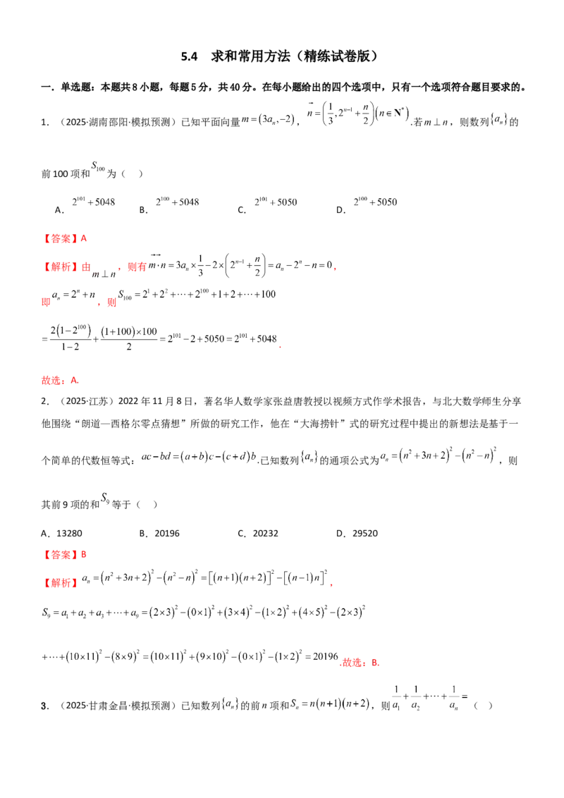 《5.4求和常用的方法（精练）（试卷版）（教师版）_高考一二三轮复习_数学_2026年_2026年高考数学一轮复习一隅三反（新高考新题型）-G88_资料_2026版》第1页预览