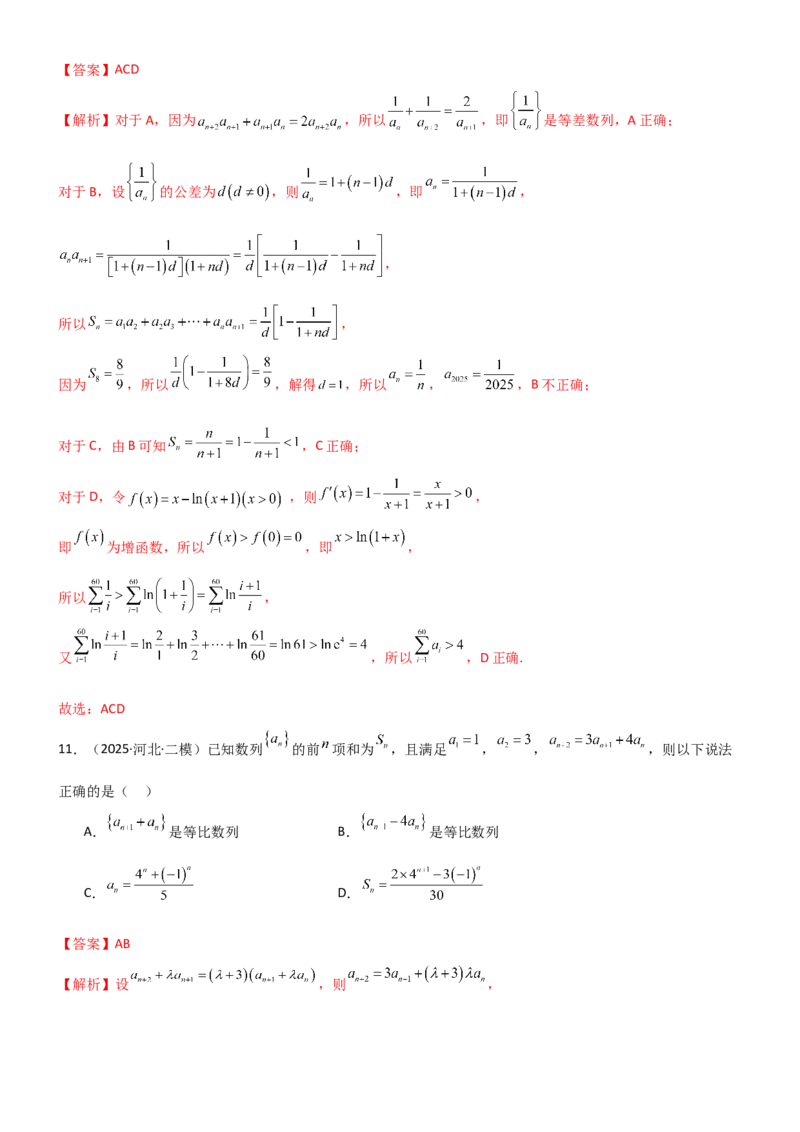 《5.4求和常用的方法（精练）（试卷版）（教师版）_高考一二三轮复习_数学_2026年_2026年高考数学一轮复习一隅三反（新高考新题型）-G88_资料_2026版》第7页预览