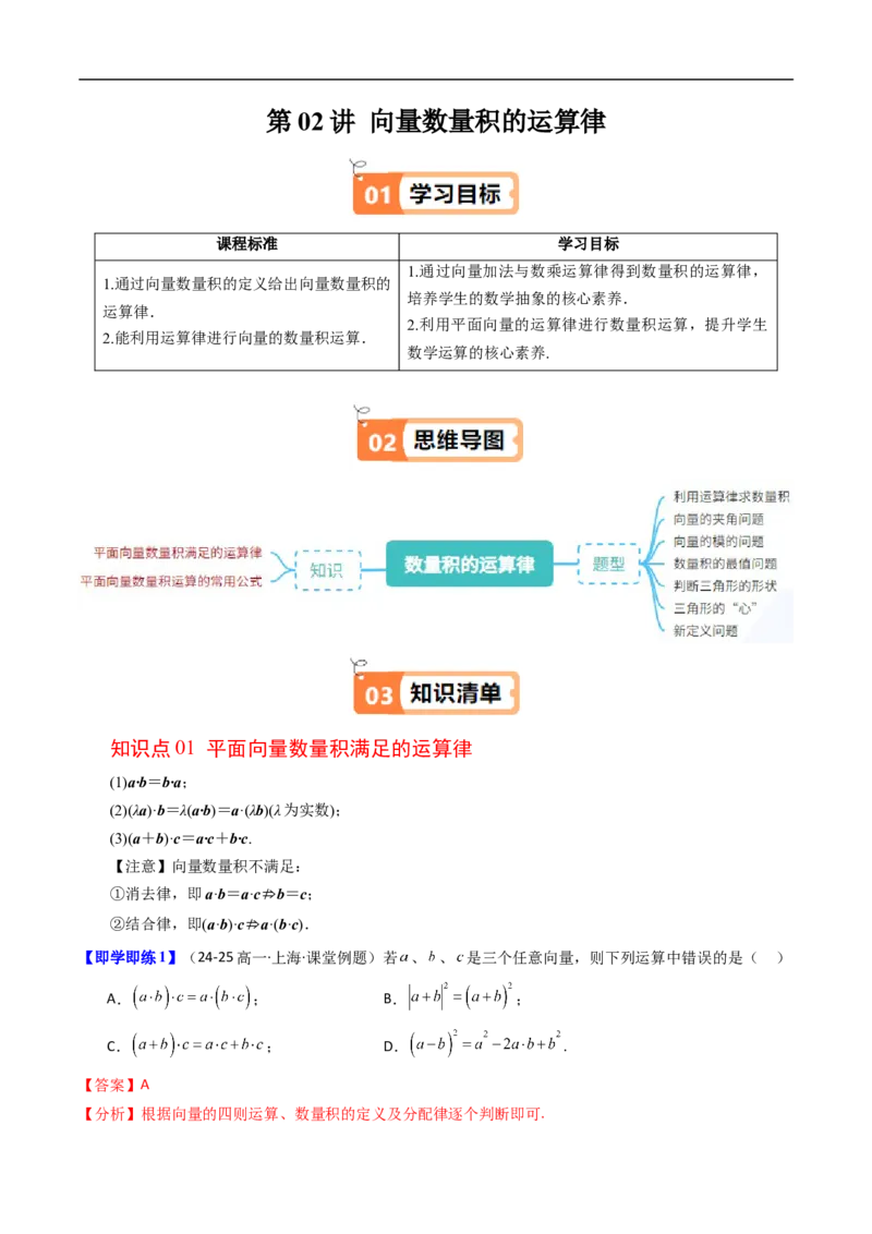 《第02讲向量数量积的运算律（解析版）_2027高中必刷题_必刷题2027_2027高一高二必刷题_数学_YZ-133-高中数学同步精讲B版高一二三基础+培优讲义+专题练习word版电子》第1页预览