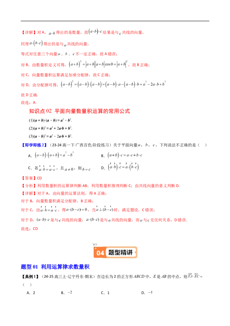 《第02讲向量数量积的运算律（解析版）_2027高中必刷题_必刷题2027_2027高一高二必刷题_数学_YZ-133-高中数学同步精讲B版高一二三基础+培优讲义+专题练习word版电子》第2页预览