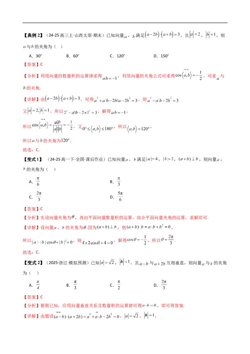 《第02讲向量数量积的运算律（解析版）_2027高中必刷题_必刷题2027_2027高一高二必刷题_数学_YZ-133-高中数学同步精讲B版高一二三基础+培优讲义+专题练习word版电子》第5页预览