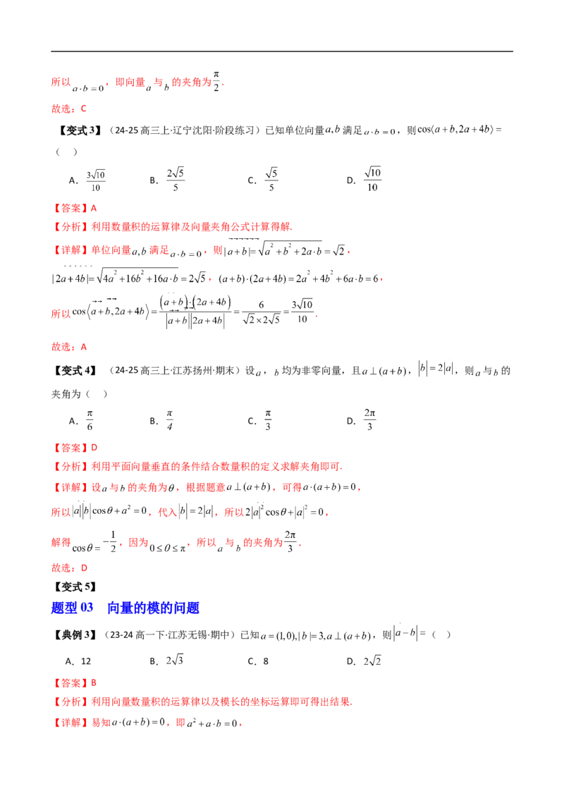 《第02讲向量数量积的运算律（解析版）_2027高中必刷题_必刷题2027_2027高一高二必刷题_数学_YZ-133-高中数学同步精讲B版高一二三基础+培优讲义+专题练习word版电子》第6页预览