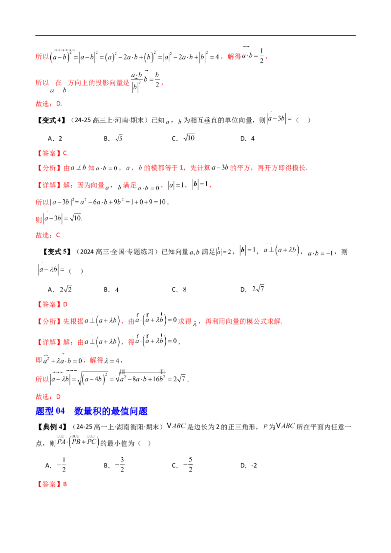《第02讲向量数量积的运算律（解析版）_2027高中必刷题_必刷题2027_2027高一高二必刷题_数学_YZ-133-高中数学同步精讲B版高一二三基础+培优讲义+专题练习word版电子》第8页预览