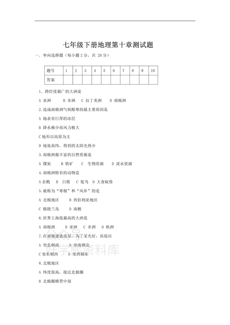 《七年级下册地理第10章测试题_初高中资料库_初中资料库（转存避免链接过期失效）_初中地理》第1页预览