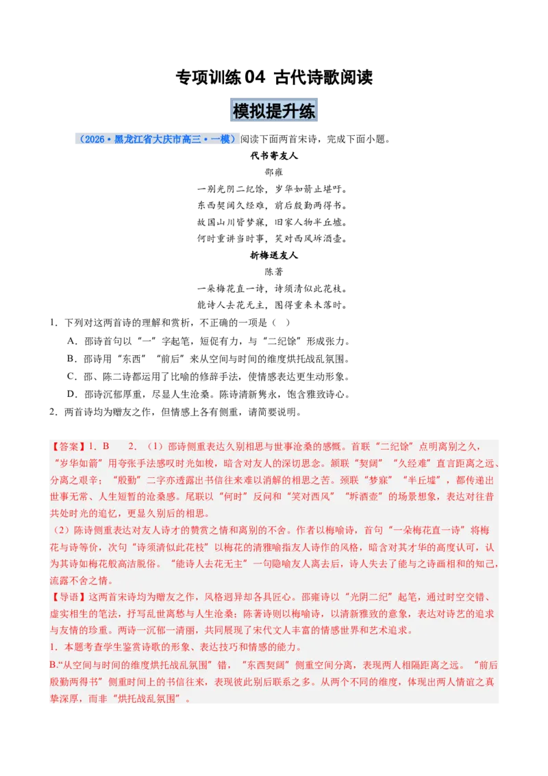 《专项训练04古代诗歌阅读（全国通用）（教师版）_高考一二三轮复习_语文_2026年-语文一轮复习_2026年高考语文一轮复习考点精讲精练（新高考通用）-G58_2026版》第1页预览