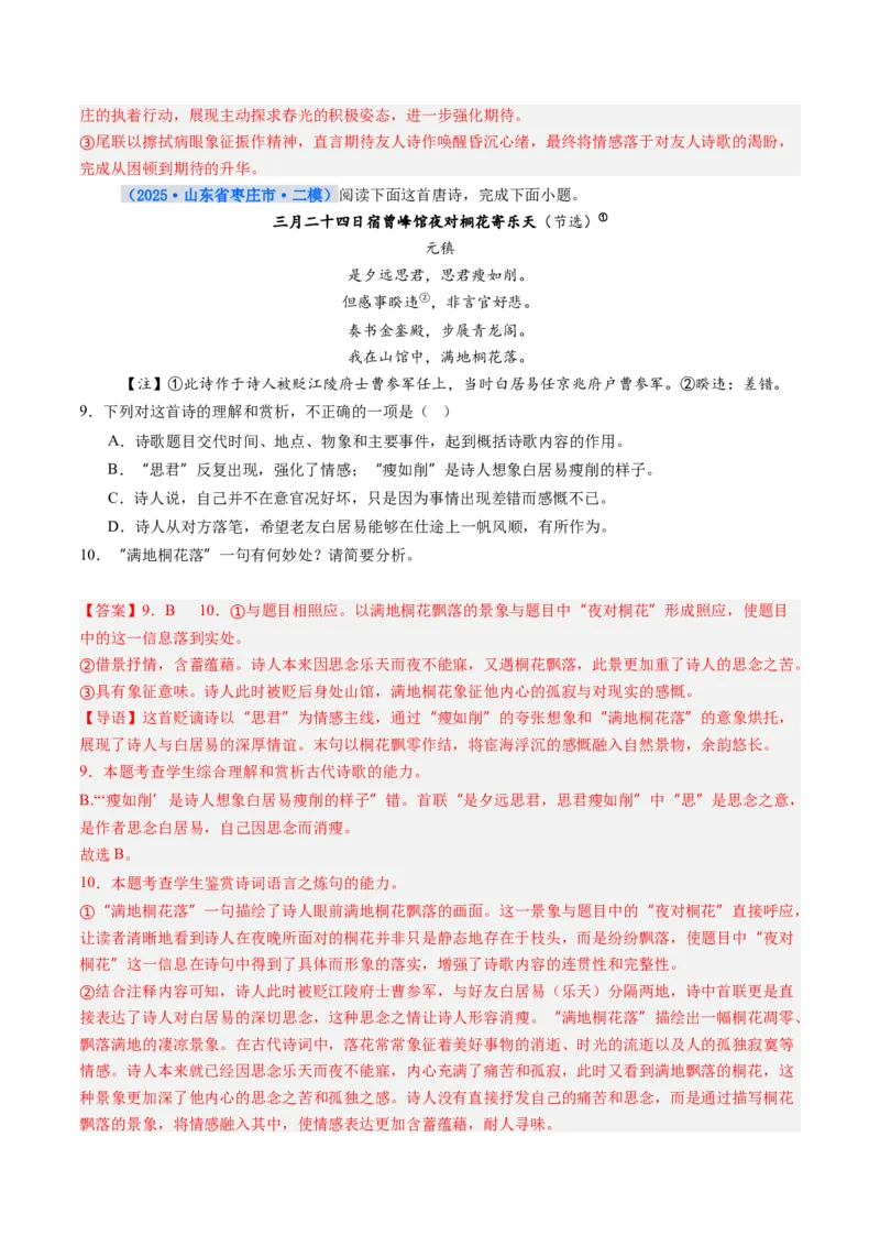 《专项训练04古代诗歌阅读（全国通用）（教师版）_高考一二三轮复习_语文_2026年-语文一轮复习_2026年高考语文一轮复习考点精讲精练（新高考通用）-G58_2026版》第5页预览