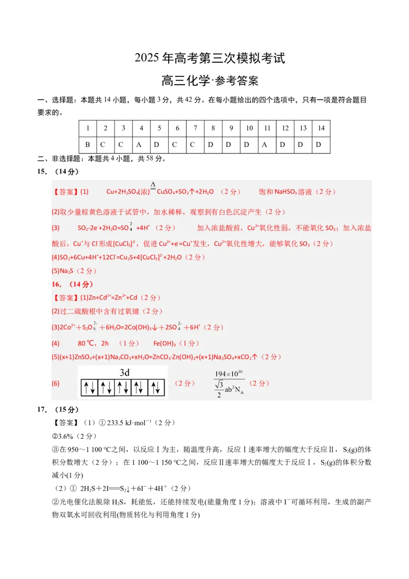 《化学（湖南卷）（参考答案）_高考一二三轮复习_化学_2026年-化学高考专项复习_2026年高考第一二三次模拟考试化学-G181_高考化学第三次模拟考试24套_化学（湖南卷）》第1页预览