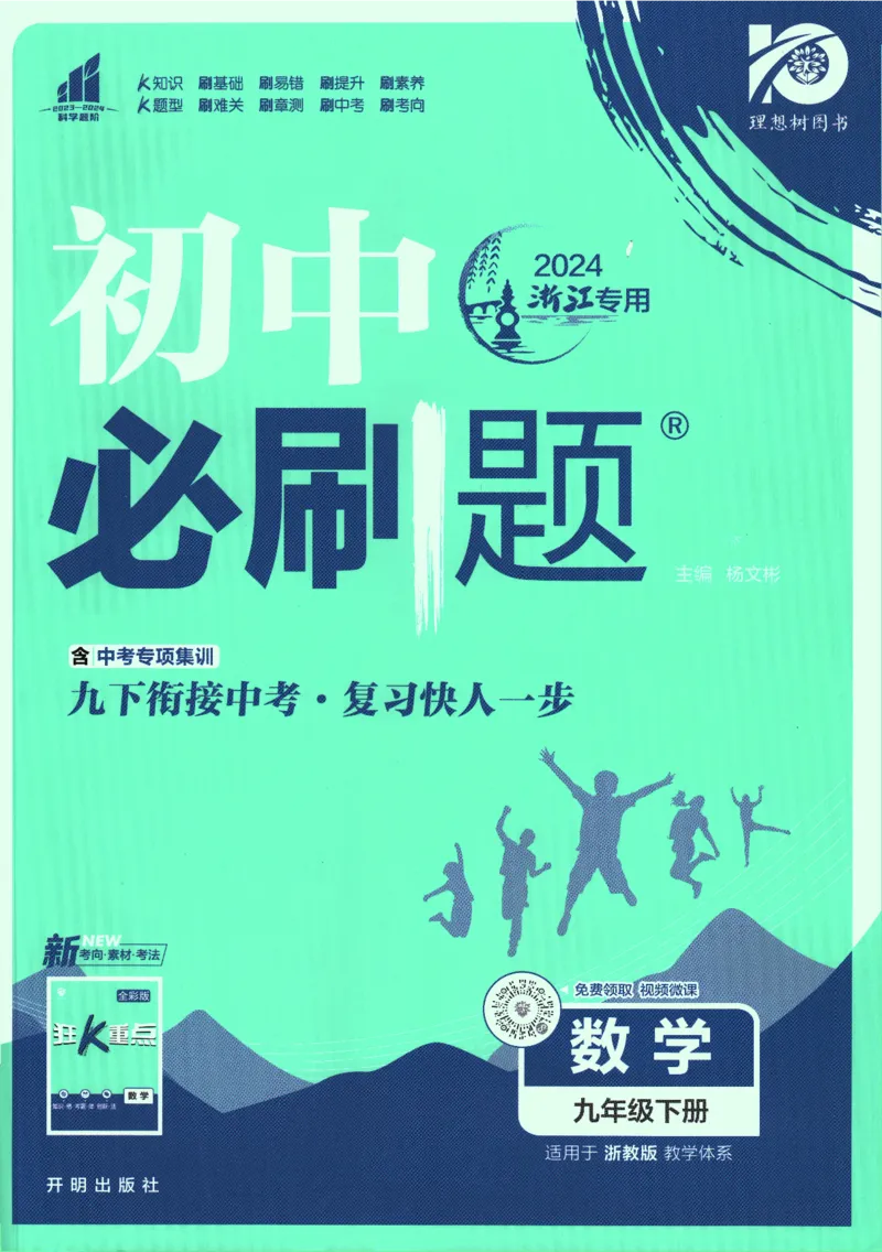 《2024版《初中必刷题》数学9下（浙教版）_初中全科知识点总结和试卷_赠送习题试卷_初中3年学习辅助资料_2、2025初中必刷题合集_初中必刷题23+24+25上册_24初中必刷题上册+下册全_2024版-下册》第1页预览