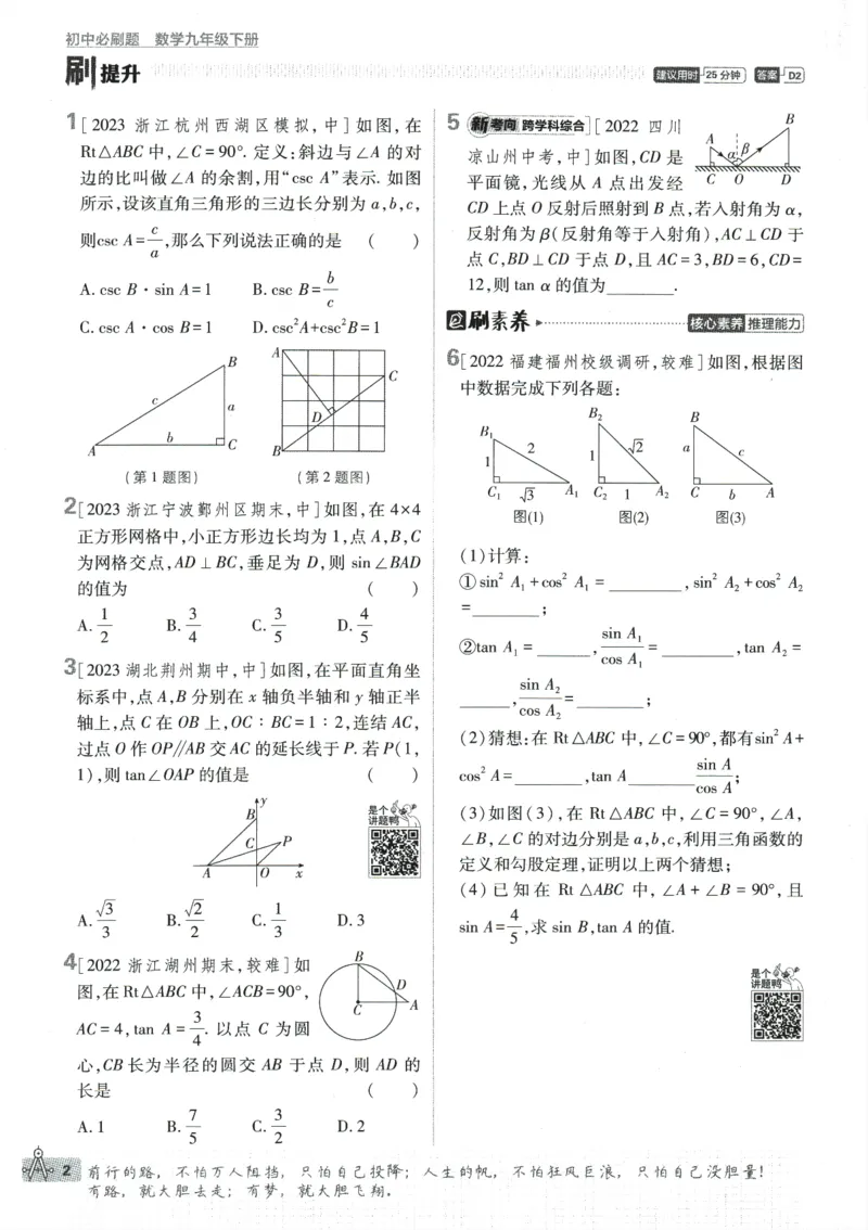《2024版《初中必刷题》数学9下（浙教版）_初中全科知识点总结和试卷_赠送习题试卷_初中3年学习辅助资料_2、2025初中必刷题合集_初中必刷题23+24+25上册_24初中必刷题上册+下册全_2024版-下册》第10页预览
